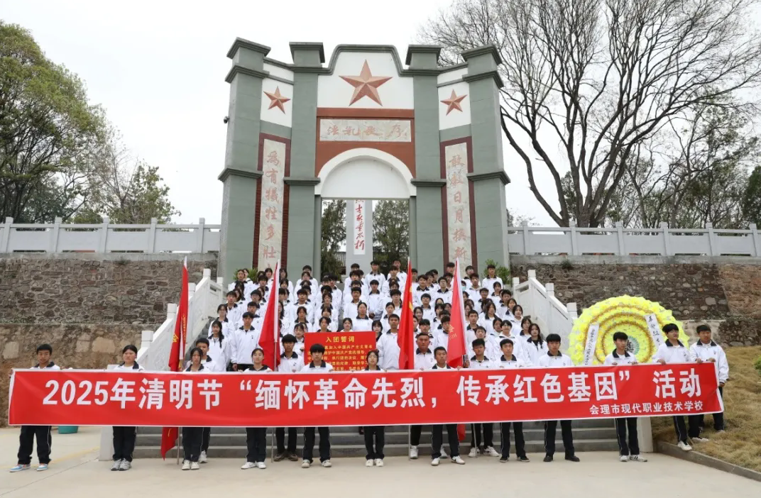 緬懷革命先烈，傳承紅色基因——會(huì)理職校開(kāi)展黨建帶團(tuán)建清明祭奠英烈活動(dòng)